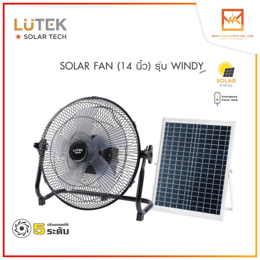 LUTEK SOLAR FAN พัดลมโซล่า 14 นิ้ว รุ่น WINDY 5 ใบพัด ปรับ Speed ได้ 5 ...