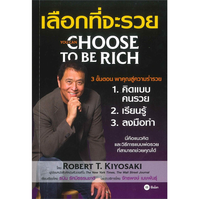 หนังสือ-เลือกที่จะรวย-3ขั้นตอน-พาคุณสู่ความร่ำรวย-1-คิดแบบคนรวย-2-เรียนรู้-และ-3-ลงมือทำ-นี่คือแนวคิดและวิธีการแบบพ่อรวย