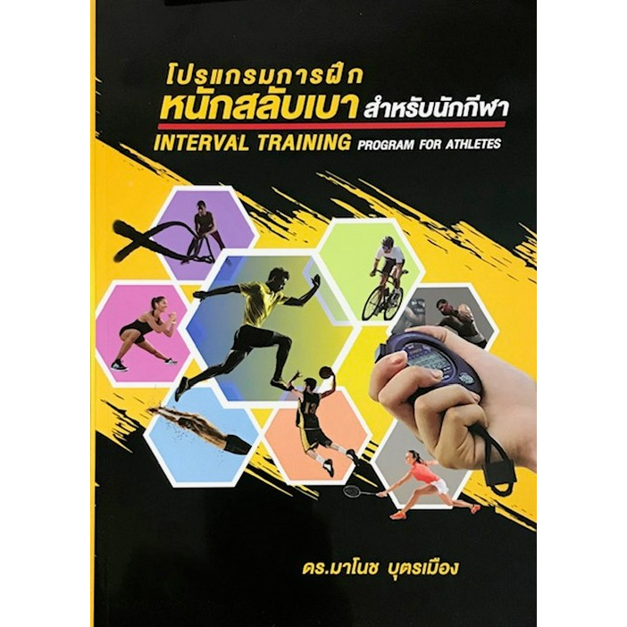 c111-โปรแกรมการฝึกหนักสลับเบาสำหรับนักกีฬา-9786165820882