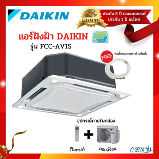 ภาพหน้าปกสินค้าส่งฟรี 🔥 แอร์กระจายลม 8 ทิศ DAIKIN❄️ Cassette Type Non Inverter รุ่น FCC-AV1S ขนาด18000-44500บีทียู (ออกใบกำกับภาษีได้) ที่เกี่ยวข้อง