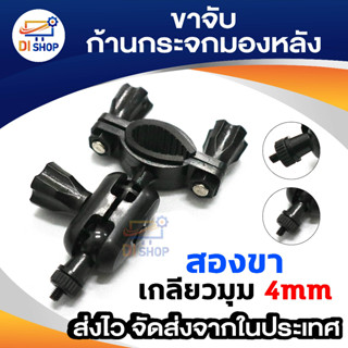 Di shop ขาจับจักรยาน ก้านกระจกมองหลัง Anytek A100 Anytek X6 แบบเกลียว หมุนได้