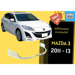 สเกิร์ตงานดิบ 💥 Mazda 3 ปี 2011 - 13