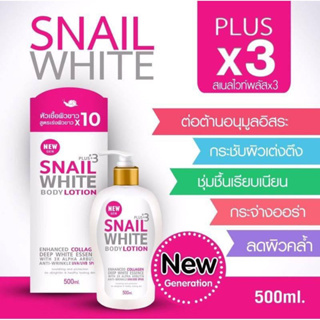 โลชั่นSNAIL WHITE (โลชั่นสเนลเก่า 1ขวด ขนาด 500ml)