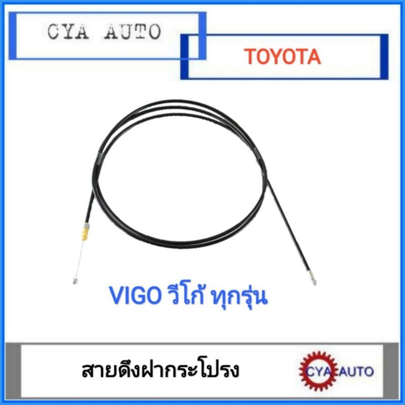 สายดึงฝากระโปรง-หน้า-toyota-vigo-วีโก้-ทุกร่น