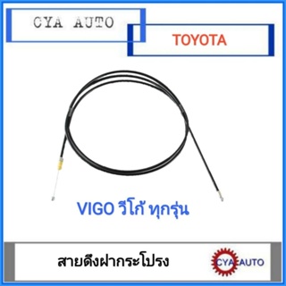 สายดึงฝากระโปรง หน้า TOYOTA VIGO วีโก้​ ทุกร่น