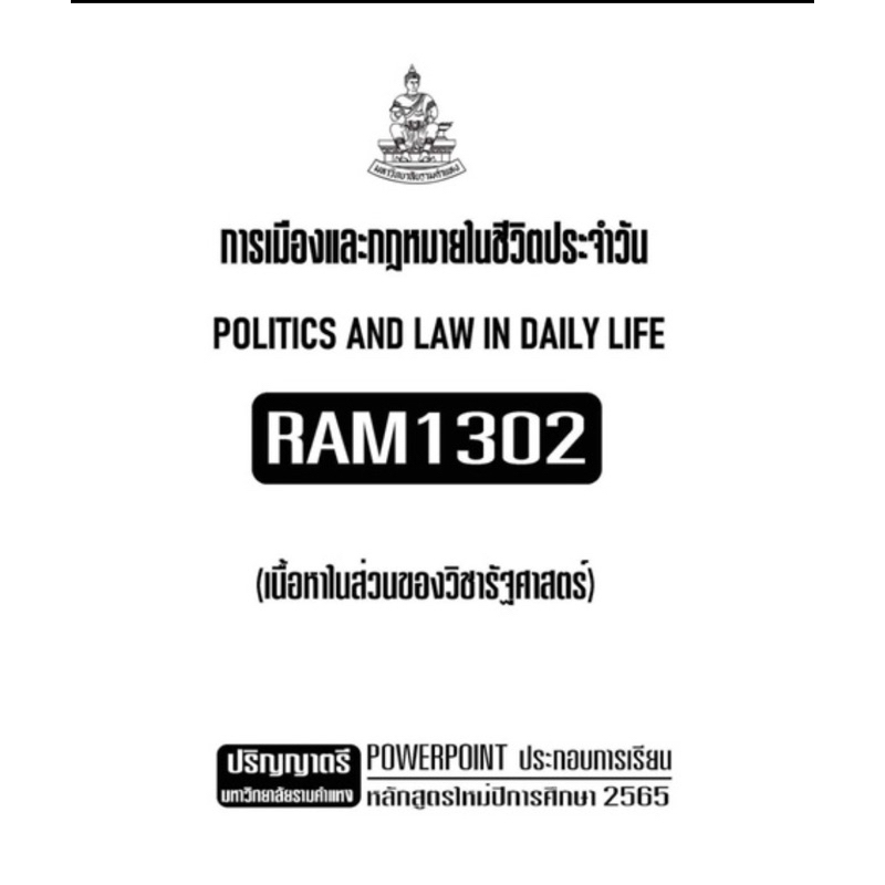 เอกสารประกอบการเรียน-ram1302-การเมืองและกฏหมายในชีวิตประจำวัน-เนื้อหาส่วนของรัฐศาสตร์