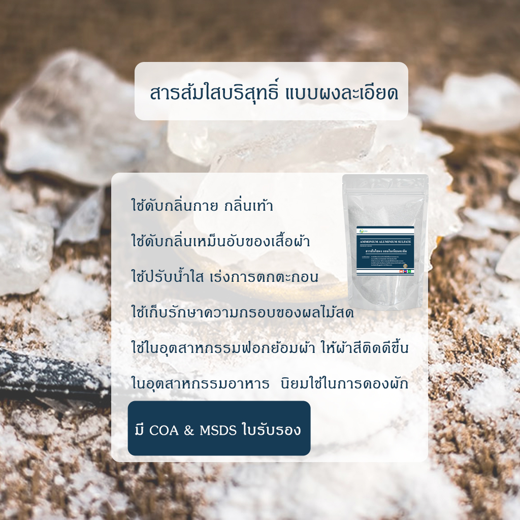 สารส้มใสผง-แอมโมเนียมอะลัม-สารส้มใส-สารส้มผง-ammonium-alum-ammonium-aluminium-sulfate-500g-1kg