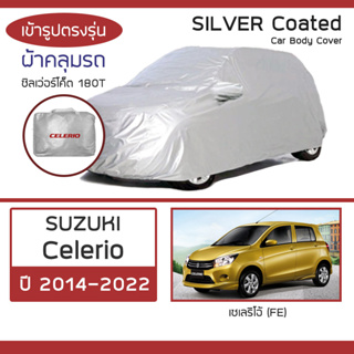 SILVER COAT ผ้าคลุมรถ Celerio ปี 2014-2022 | ซูซุกิ เซเลริโอ้ (Gen.2 FE) SUZUKI ซิลเว่อร์โค็ต 180T Car Body Cover |