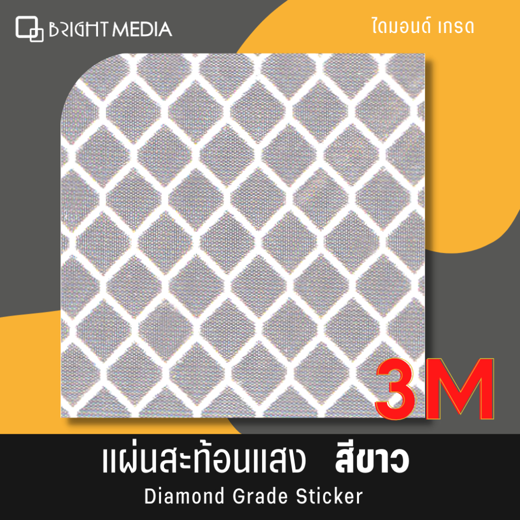 ไบรท์-มีเดีย-สติกเกอร์สะท้อนแสง-3m-ชนิดไดมอนด์เกรด-แผ่นสะท้อนแสง-3m-diamond-grade