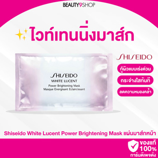F16 / มาส์กหน้า ชิเชโด้ Shiseido White Lucent Power Brightening Mask ไวท์เทนนิ่งมาส์ก