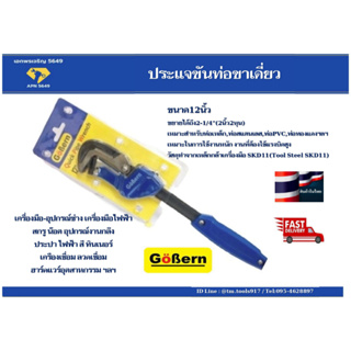 ประแจขันท่อขาเดี่ยว12"  ประแจจับแป๊บ GOBERN 12” Quick Pipe Wrench