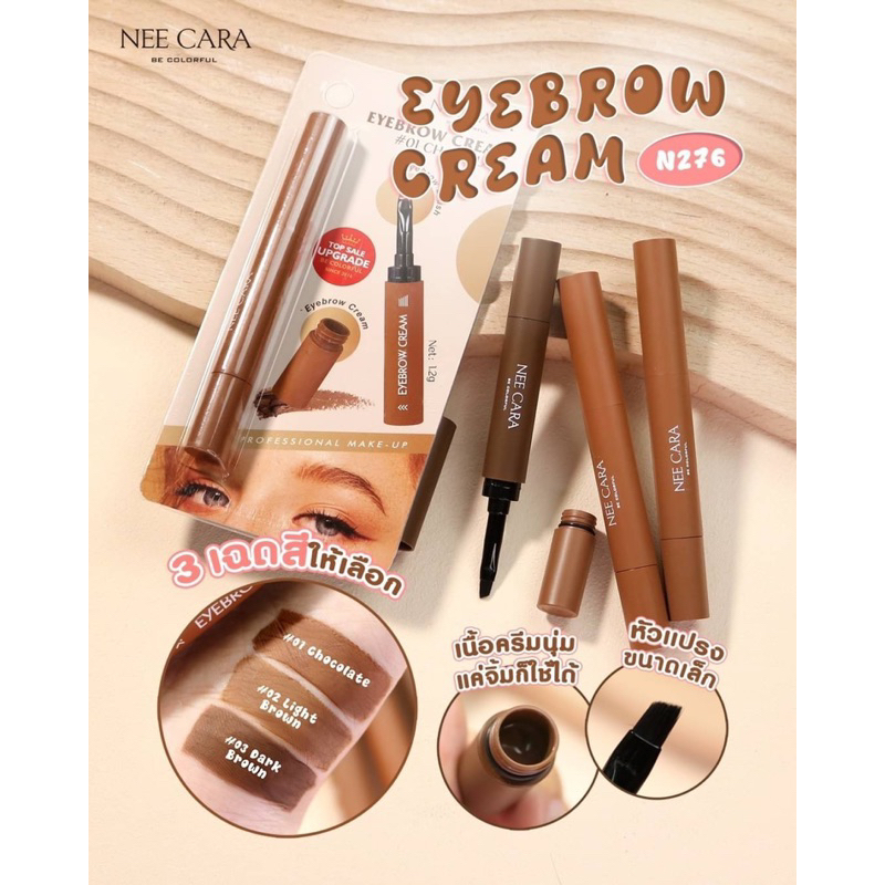 eyebrow-cream-n276-นีคาร่า