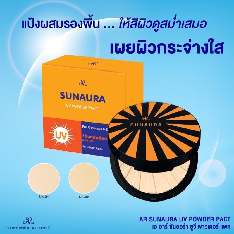 แป้งผสมรองพื้นของ-ar-sunaura-uv-powder-pact