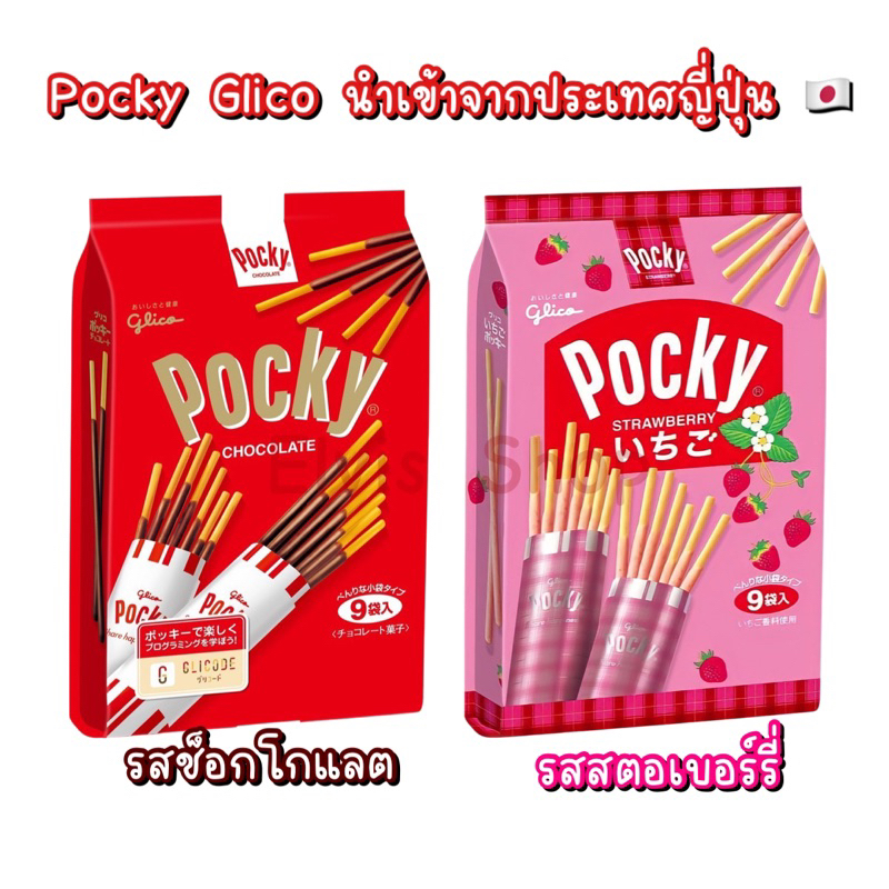 พร้อมส่งมาก-ราคาถูกที่สุด-pocky-glico-นำเข้าจากญี่ปุ่น-1-ถุง-บรรจุ-9-ซอง