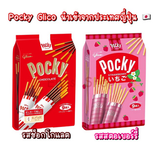 ✨พร้อมส่งมาก‼️ราคาถูกที่สุด Pocky Glico นำเข้าจากญี่ปุ่น 1 ถุง บรรจุ 9 ซอง
