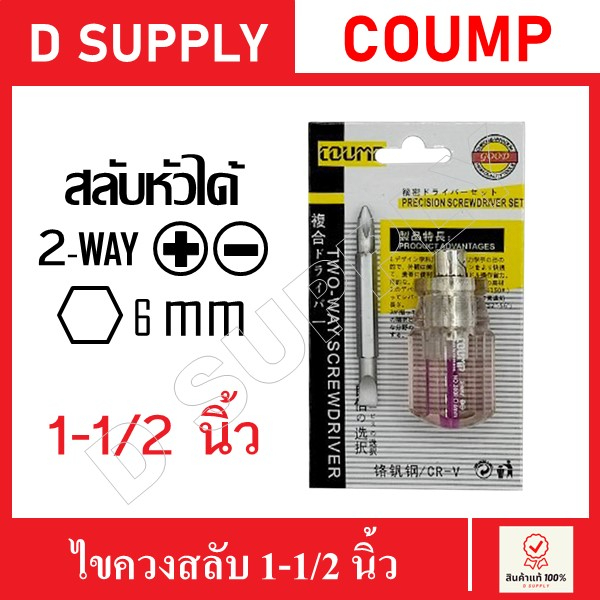 coump-ไขควงสลับ-1-1-2-นิ้ว-แบบสั้น-หัวโต-สลับแฉก-แบน-แกนไขควง-6-เหลี่ยม-6-mm