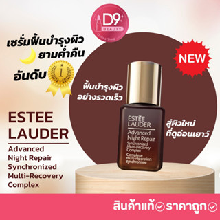 สินค้า ANR Estee Lauder Advanced Night Repair Synchronized Multi-Recovery Complex  (ขนาดทดลอง)