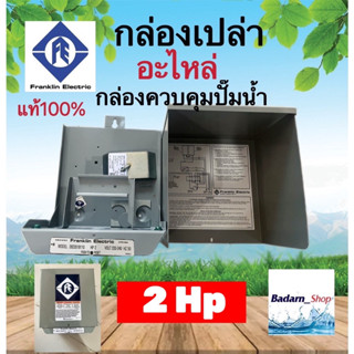 กล่องเปล่าควบคุมปั๊มน้ำ(Franklin)ของแท้100%(2HP)