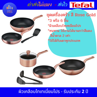 TEFAL ชุดเครื่องครัว เซ็ทเครื่องครัว Cook and shine 3 ชิ้น G803S395 ,6 ชิ้น รุ่น G803S695 สีโรสโกล์ด Rose Gold หรูหรา ทน