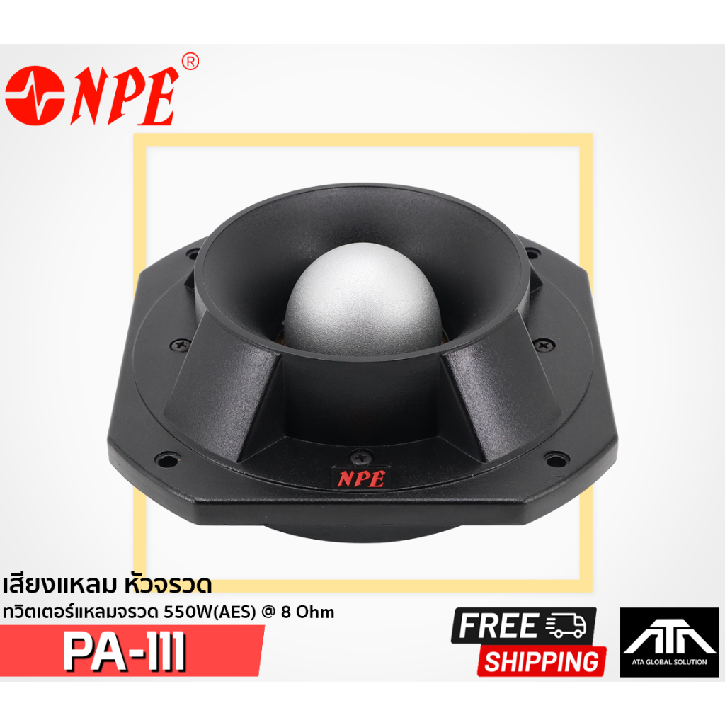 npe-pa-111-pa111-เสียงแหลมหัวจรวด-550w-aes-8-ohm-เสียงชัดเจน-เสียงใส-สินค้าของแท้-super-tweeter