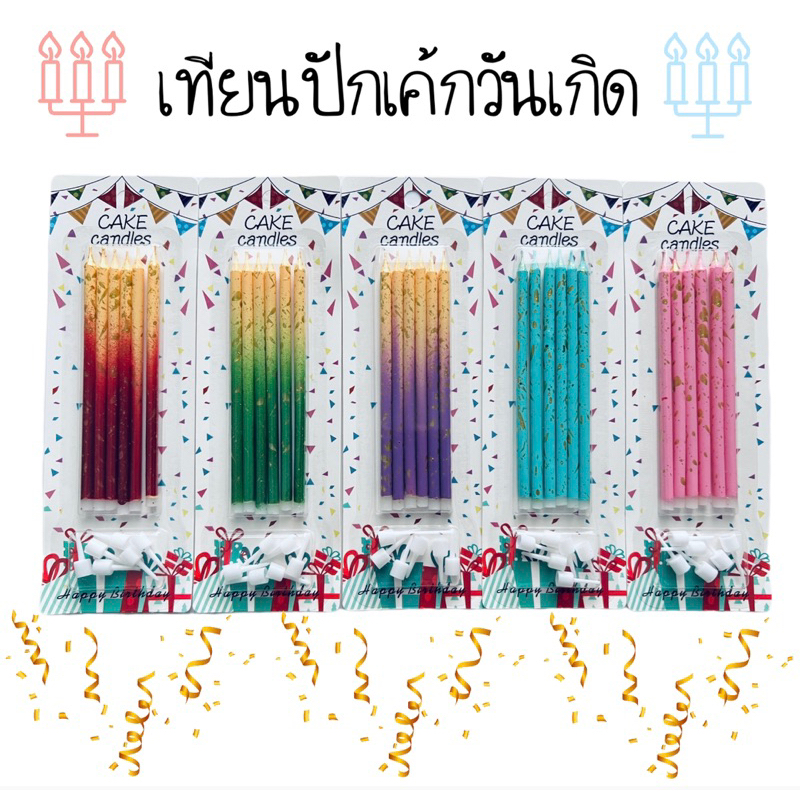 เทียนวันเกิดสีทูโทนทรีโทน-สีพาสเทล-ราคาปลีก