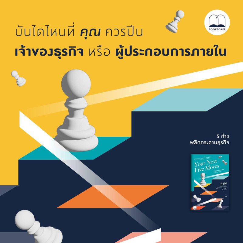 พร้อมส่ง-5-ก้าวพลิกกระดานธุรกิจ-your-next-five-moves-master-the-art-of-business-strategy