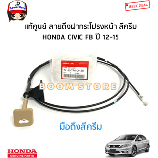 HONDA แท้เบิกศูนย์ สายดึงฝากระโปรงหน้า(มือดึงสีครีม) ฮอนด้า CIVIC  FB  ซีวิค ปี 12-15 รหัสแท้.74130-TR0-U01ZD