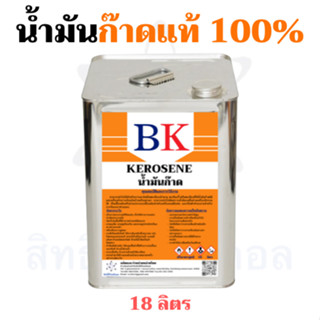 น้ำมันก๊าดแท้ 100% ตรา BK (Kerosene BK Band) ขนาด 18 ลิตร