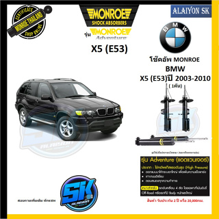 Monroe รุ่น Adventure  โช๊คอัพ BMW X5 (E53)ปี 2003-2010 (โปรส่งฟรี)