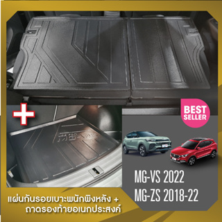 MG VS 2022 / ZS 2018-2022 แผ่นกันรอยเบาะพนักพิงหลัง+ถาดรองท้ายอเนกประสงค์รถยนต์ (ชุดรวม 3 ชิ้น) เทปกาว 3M แท้ ของแต่ง ปร