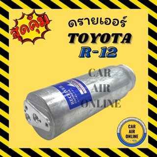 ไดเออร์ ดรายเออร์ TOYOTA R-12 R12 (หัวแปะ) โตโยต้า อาร์ 12 แผงร้อน ดรายเออร์แอร์ ดรายเออร์รถ รถยนต์ แอร์รถยนต์