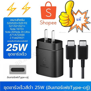 （25w ）สายชาร์จ ชาร์จเร็วสุดSam-sung Note10 Super Fast Charging type C cable Wall Charger-25W PD