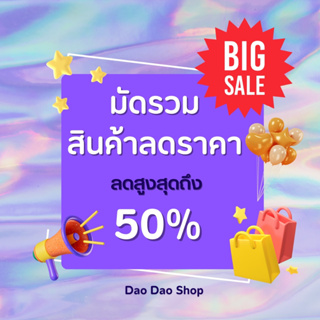 ส่งฟรี รวมสินค้าลดราคา โล๊ะสต๊อก ยกเลิกการขาย ไม่ใช่สินค้าใกล้หมดอายุ