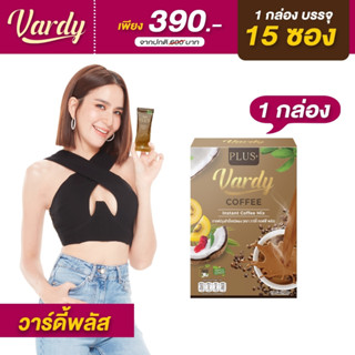 Vardy Coffee Plus+ กาแฟวาร์ดี้ สูตรพลัส ดูแลหุ่น กาแฟที่พลอยไว้ใจ  ส่งตรงจากบริษัท การันตีของแท้