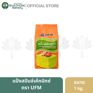 แป้งสปันจ์เค้กมิกซ์ ตรา ยูเอฟเอ็ม UFM Sponge Cake Mix ขนาด 1 กิโลกรัม