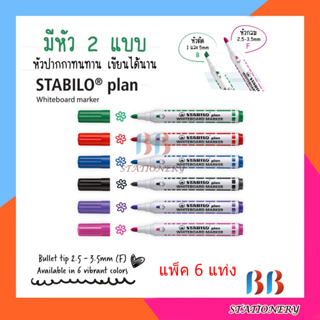 ปากกาไวท์บอร์ด Stabilo Plan (หัวกลม , หัวตัด)  แพ็ค 6 แท่ง