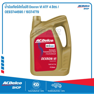 ภาพขนาดย่อของสินค้าACDelco น้ำมันเกียร์อัตโนมัติ Dexron VI ATF 4 ลิตร / OE93744590 / 19374779