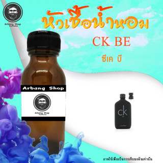 หัวเชื้อน้ำหอม 100% ปริมาณ 35 ml. ซี-เค บี หอมสะอาดสดชื่น มีชีวิตชีวา กลิ่นไม่ฉุน ฉีดแล้วให้ความรู้สึกผ่อนคลาย