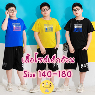 (พร้อมส่ง) เสื้อยืดเด็กชายฤดูร้อนแขนสั้นเด็กอ้วน ไซส์ใหญ่  140-180 เนื้อคอตตอนอย่างดี มี 3 สี ดำ น้ำเงิน  เหลือง