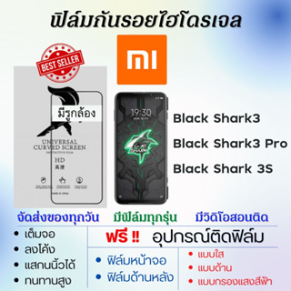 ฟิล์มไฮโดรเจล Xiaomi Black Shark3,Black Shark3 Pro,Black Shark 3S เต็มจอ แถมอุปกรณ์ติดฟิล์ม เสียวหมี่