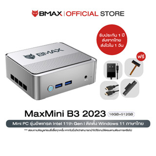 [ New! 2023  BMAX B3 Mini PC ] Intel 11th Gen N5095 RAM16GB + SSD 512GB Windows 11 พร้อมใช้งาน ประกัน 1 ปีในไทย