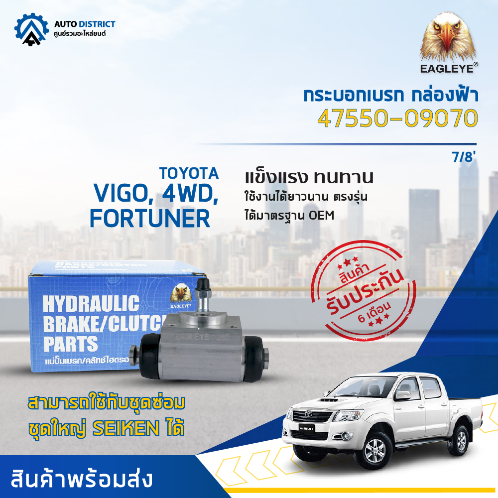 eagleye-กระบอกเบรก-กล่องฟ้า-47550-09070-toyota-vigo-4wd-fortuner-7-8-จำนวน-1-ลูก