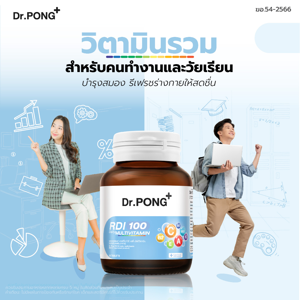 dr-pong-rdi100-daily-multivitamin-ดอกเตอร์พงศ์-อาร์ดีไอ100-เดลี่-มัลติวิตามิน