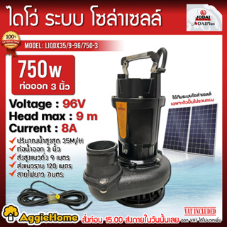 JODAI ไดโว่ DC รุ่น LIQDX35/9-96/750-3 750W./ท่อออก 3นิ้ว โจได ไดโว่ ปั๊มแช่ ปั๊มน้ำ ปั๊มจุ่ม