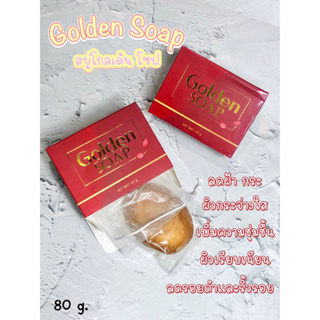 Golden Soap สบู่โกลเด้นโซฟ ‼️แถมฟรีถุงตาข่ายตีฟอง สบู่สมุนไพร ลดฝ้ากระ ลดรอยดำ เพิ่มความชุ่มชื้น ผิวกระจ่างใส สบู่