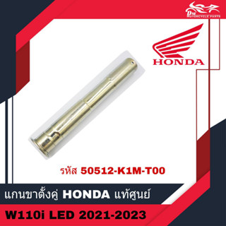 แกนเหล็กขาตั้งกลาง แกนขาตั้งคู่ Honda แท้ศูนย์ - Wave110i LED W110i LED เวฟ ปี 2021-2023 ( รหัส 50512-K1M-T00 )