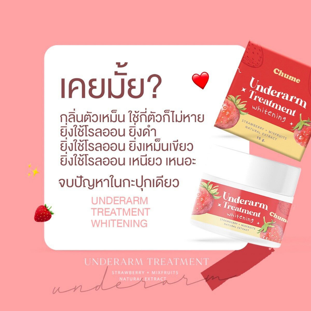 ครีมรักแร้ชูว์มี-chume-underarm-treatment-whitening-cream-15-g-ครีมทารักแร้-ชูว์มี