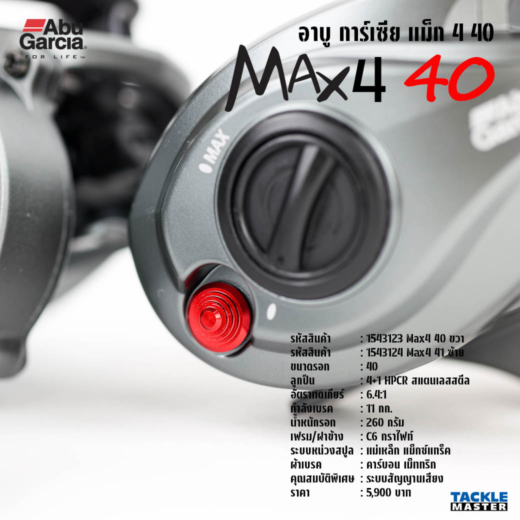 abu-garcia-max4-40-รอกเบทขนาดใหญ่-รอบ-6-เบรค-11-กก-รอกอาบู-การ์เชีย-แม็ก-4-40-รอกตกปลา-รอกหยดน้ำ-รอกอาบู