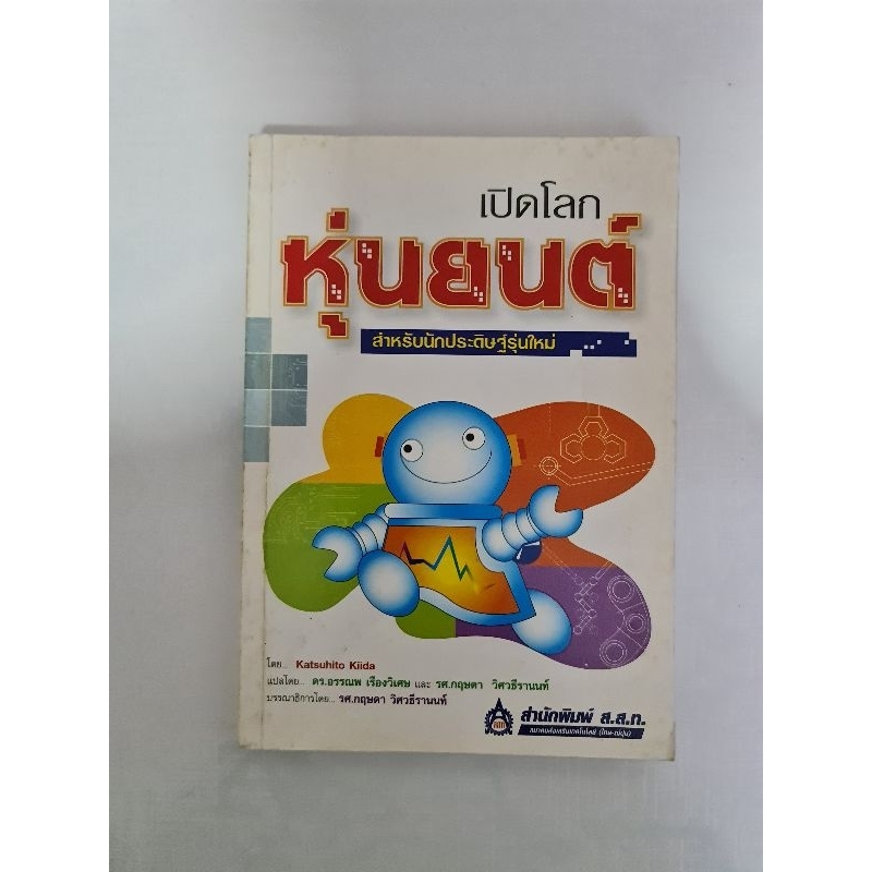 เปิดโลกหุ่นยนต์-สำหรับนักประดิษฐ์รุ่นใหม่