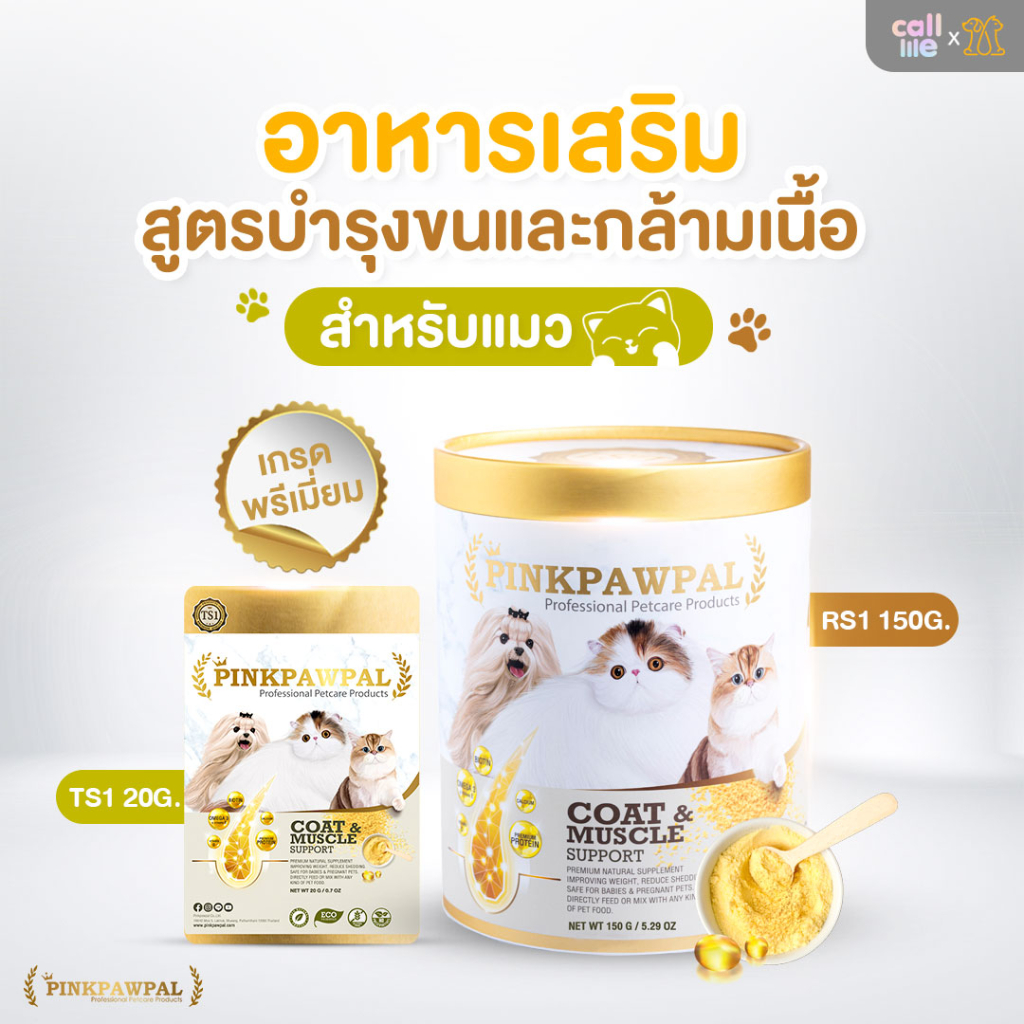 ภาพหน้าปกสินค้าPinkpawpal อาหารเสริมแมว สูตรเพิ่มน้ำหนัก บำรุงขนและกล้ามเนื้อ จากร้าน callme บน Shopee